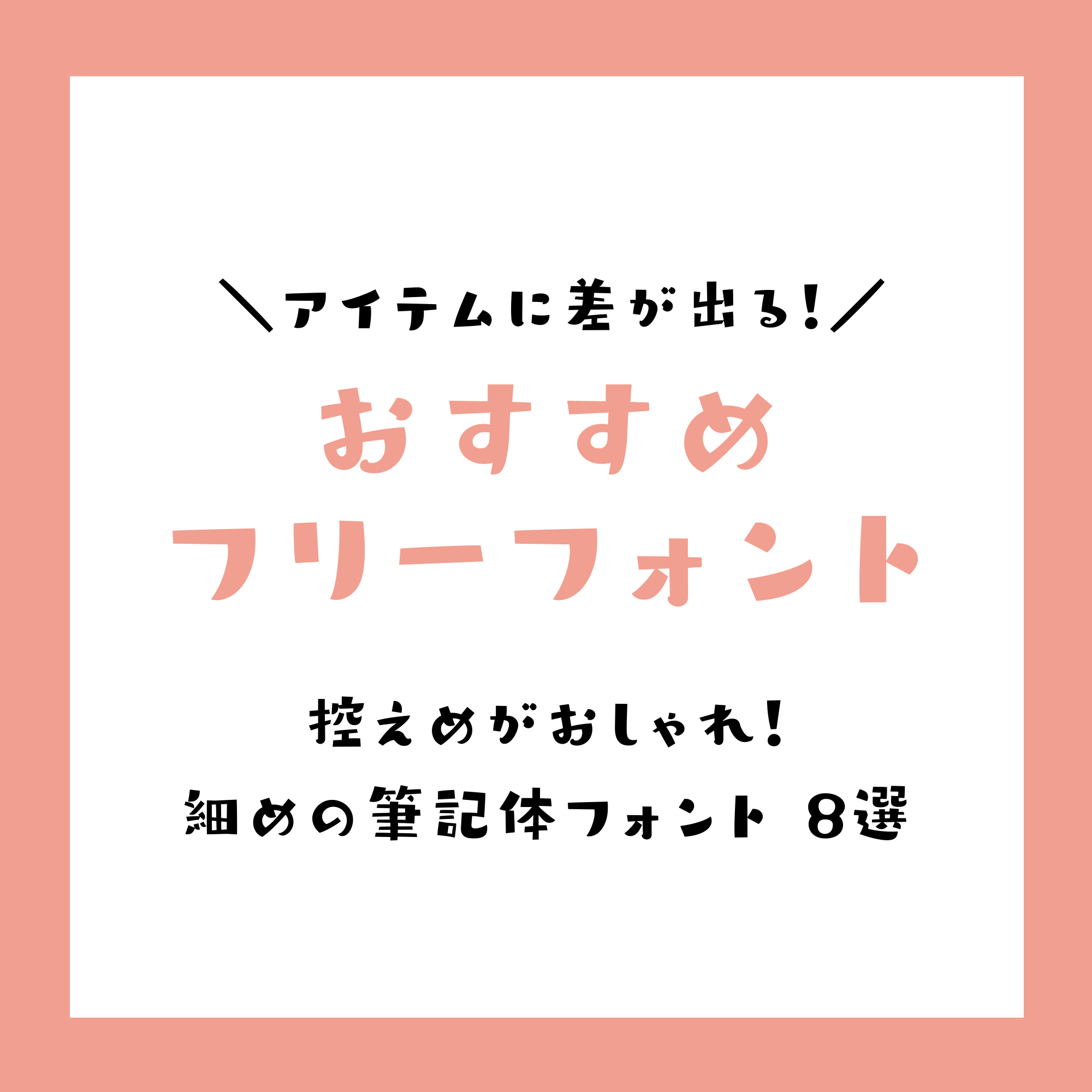 控えめがおしゃれ 細めの筆記体フリーフォント8選 Narunico 控えめがおしゃれ 細めの筆記体フリーフォント8選 Narunico