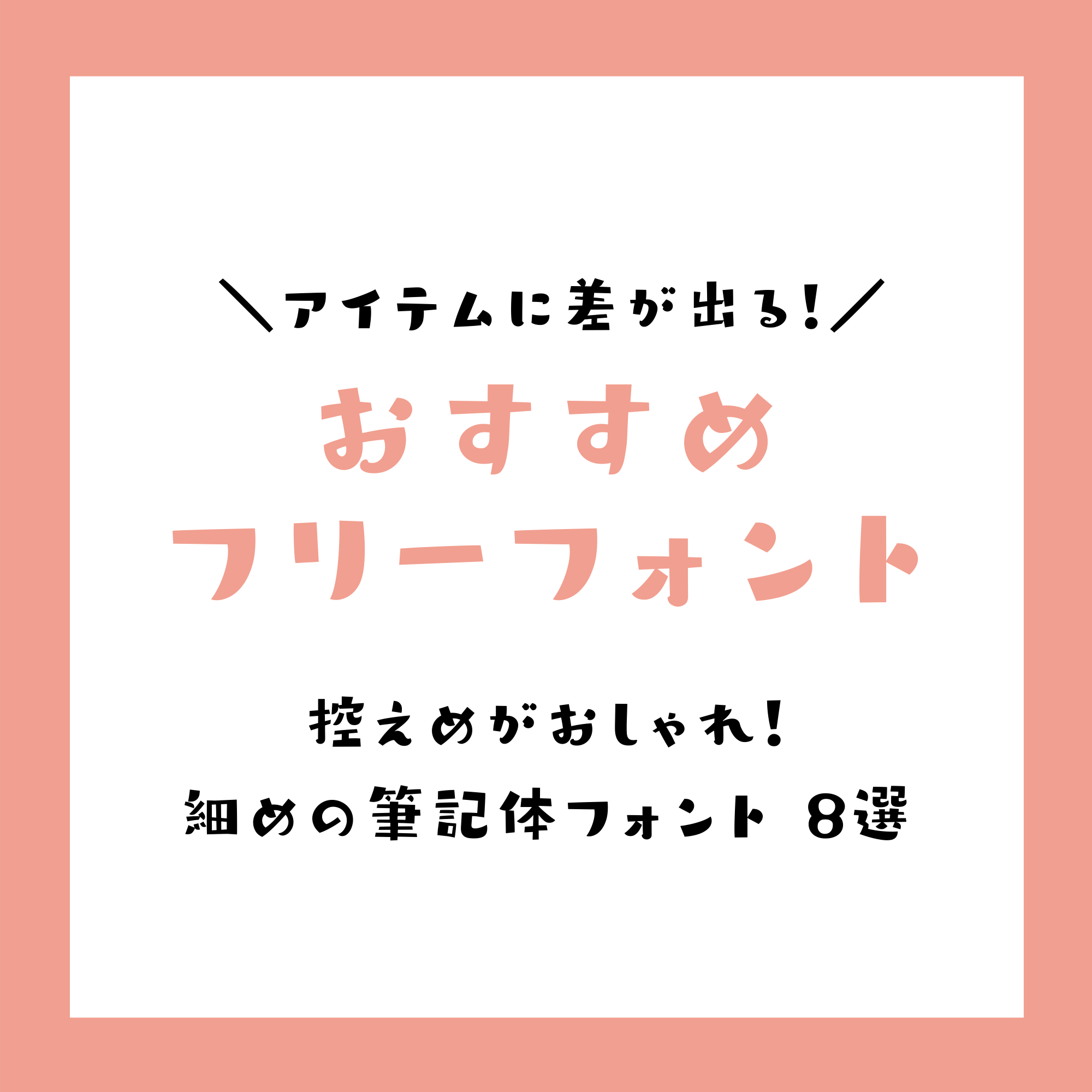 控えめがおしゃれ 細めの筆記体フリーフォント8選 Narunico