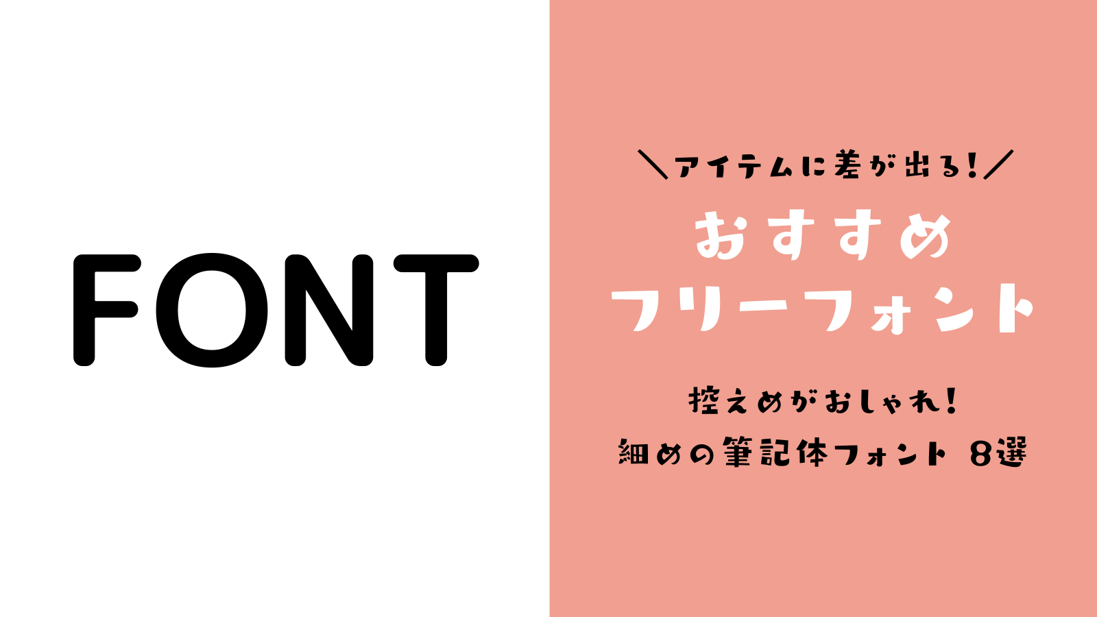 控えめがおしゃれ 細めの筆記体フリーフォント8選 Narunico