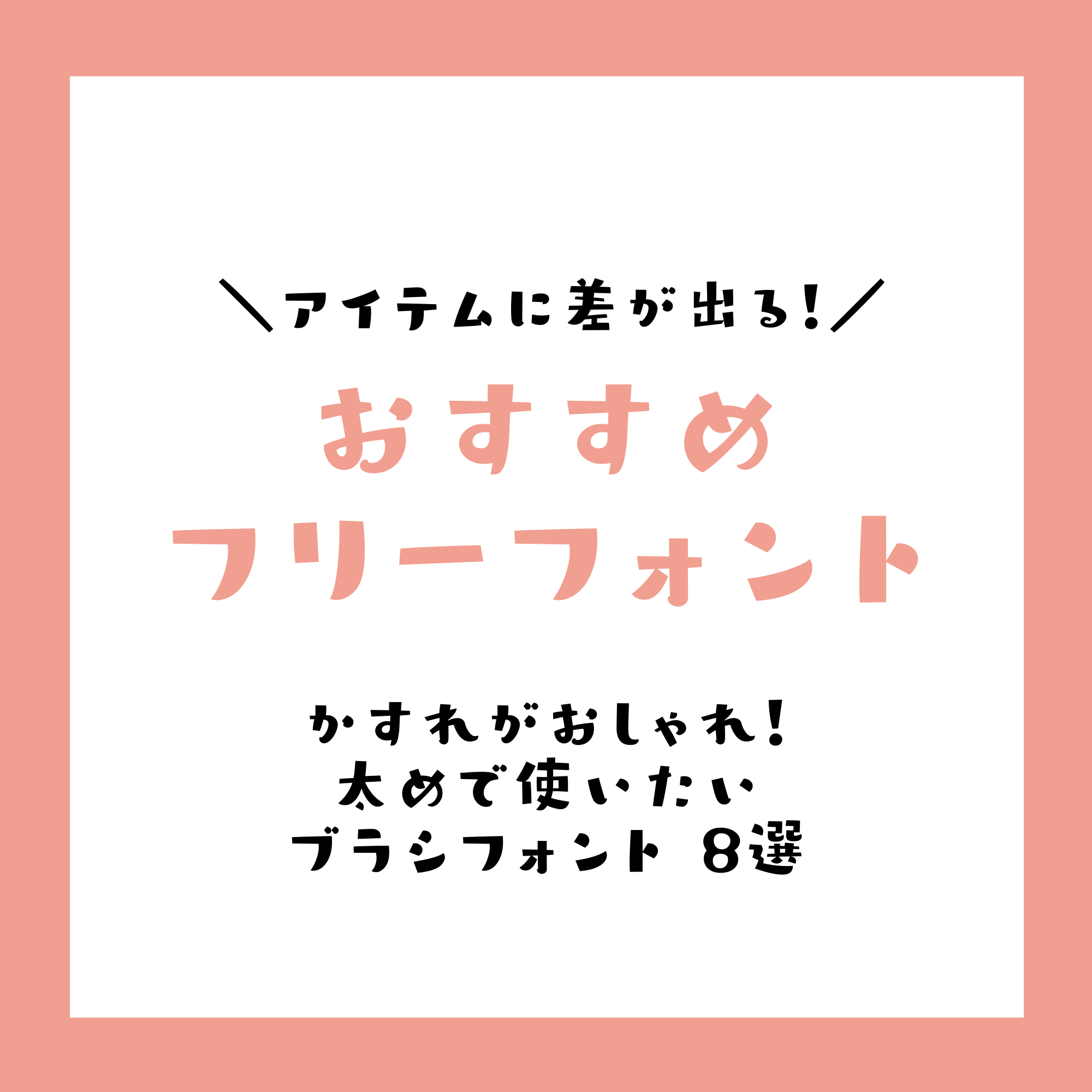 かすれがおしゃれ 大きめサイズで使いたいブラシのフリーフォント8選 Narunico