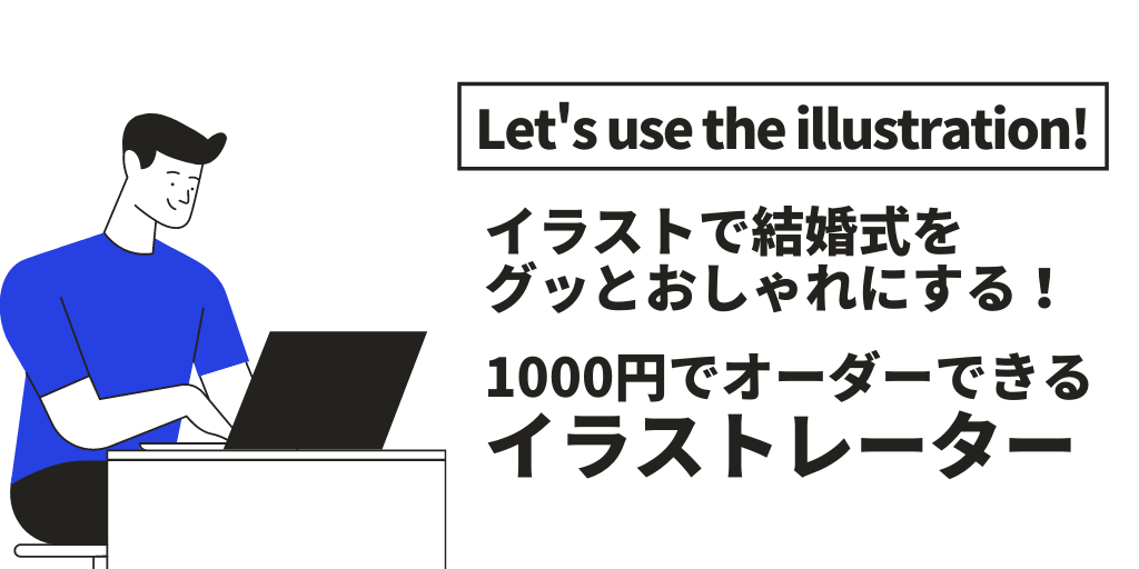 イラストで結婚式をおしゃれに ココナラでオーダーできる似顔絵イラスト 1 000円編 Narunico