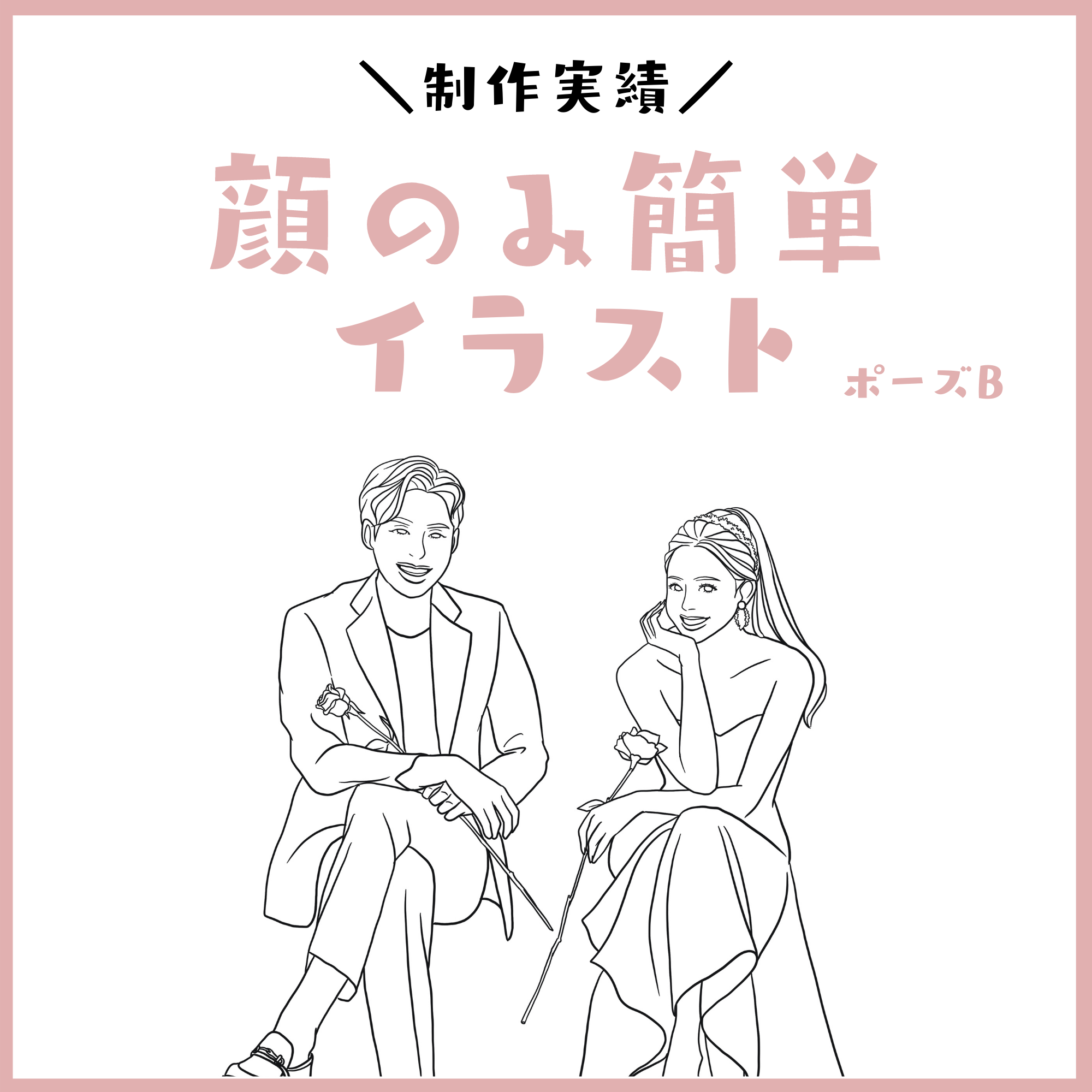 オーダーの参考に 制作実績 顔のみ簡単イラスト ポーズb Narunico