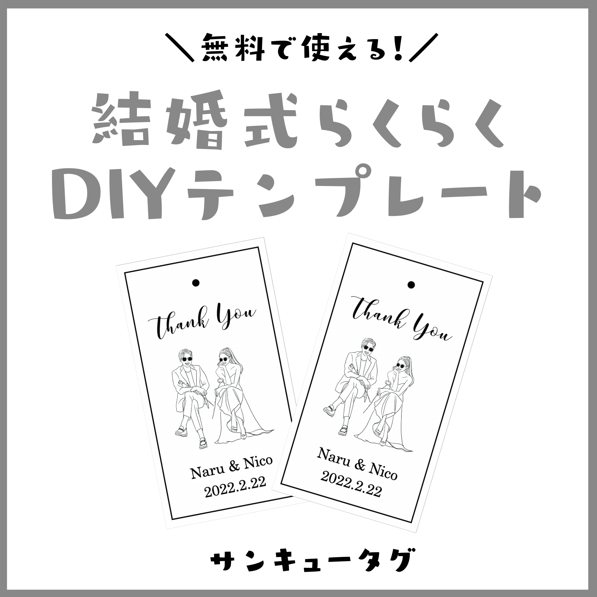 結婚式らくらくdiyテンプレート サンキュータグ Narunico