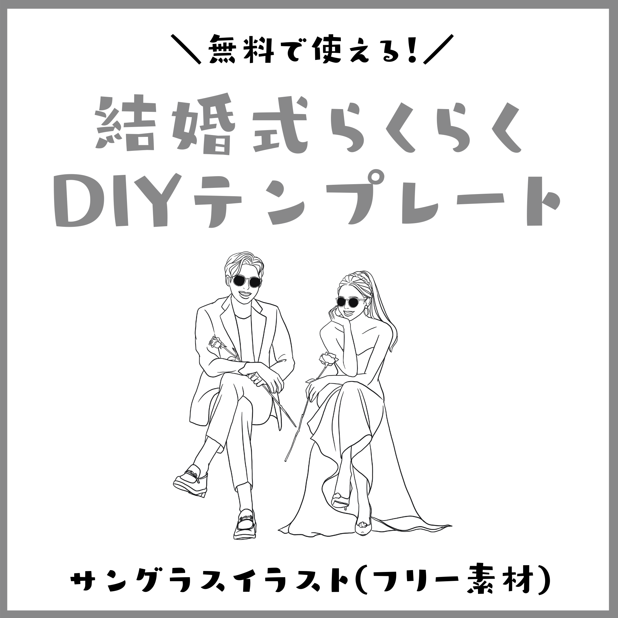 結婚式らくらくdiyテンプレート サングラスイラスト フリー素材にします Narunico