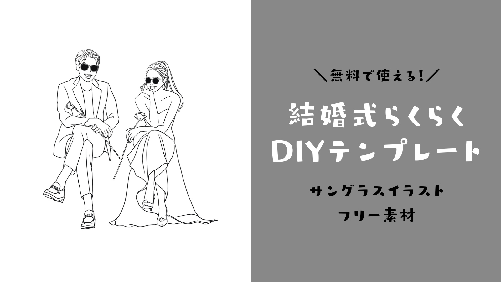 結婚式らくらくdiyテンプレート サングラスイラスト フリー素材にします Narunico