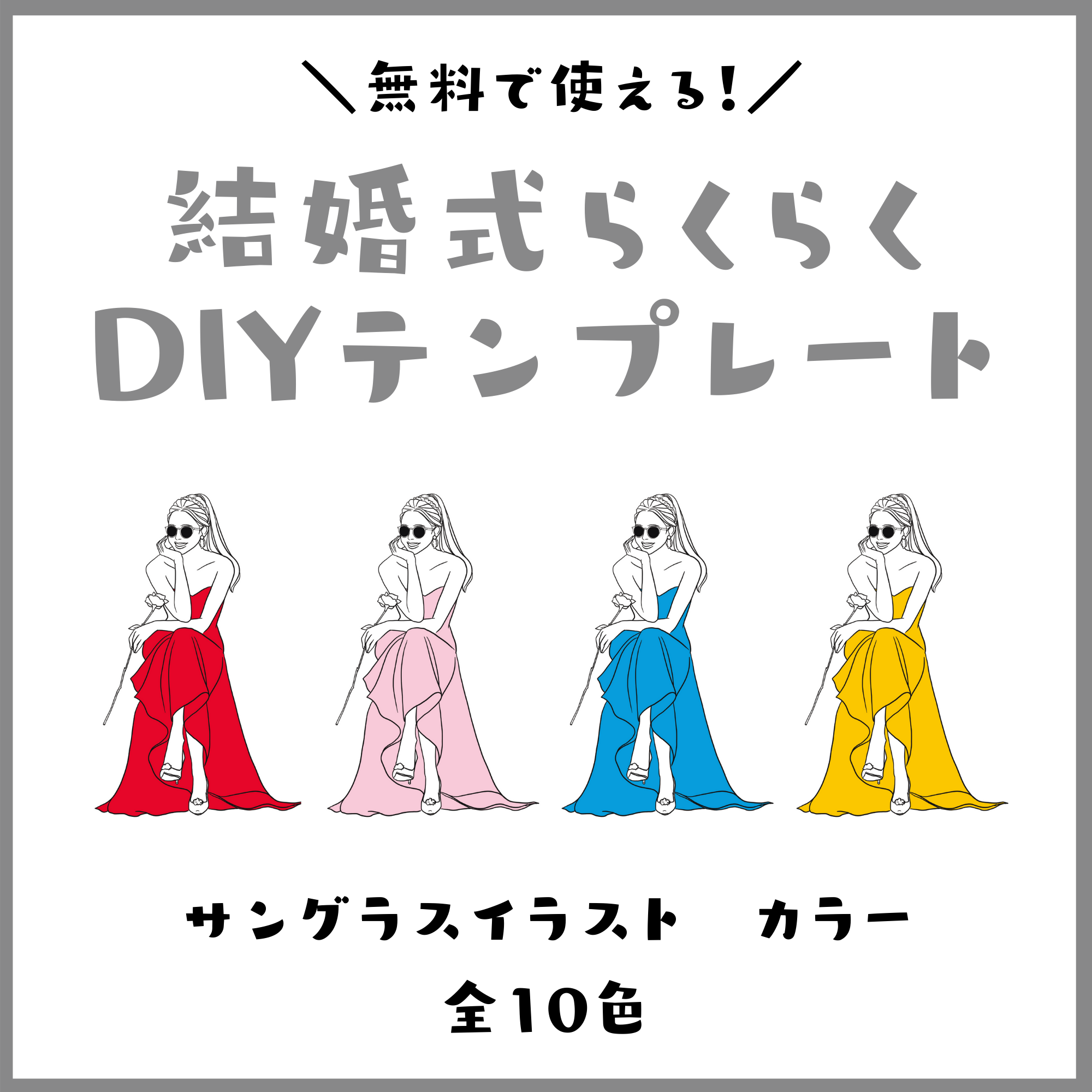 結婚式らくらくdiyテンプレート サングラスイラスト カラードレス 全10色あります Narunico