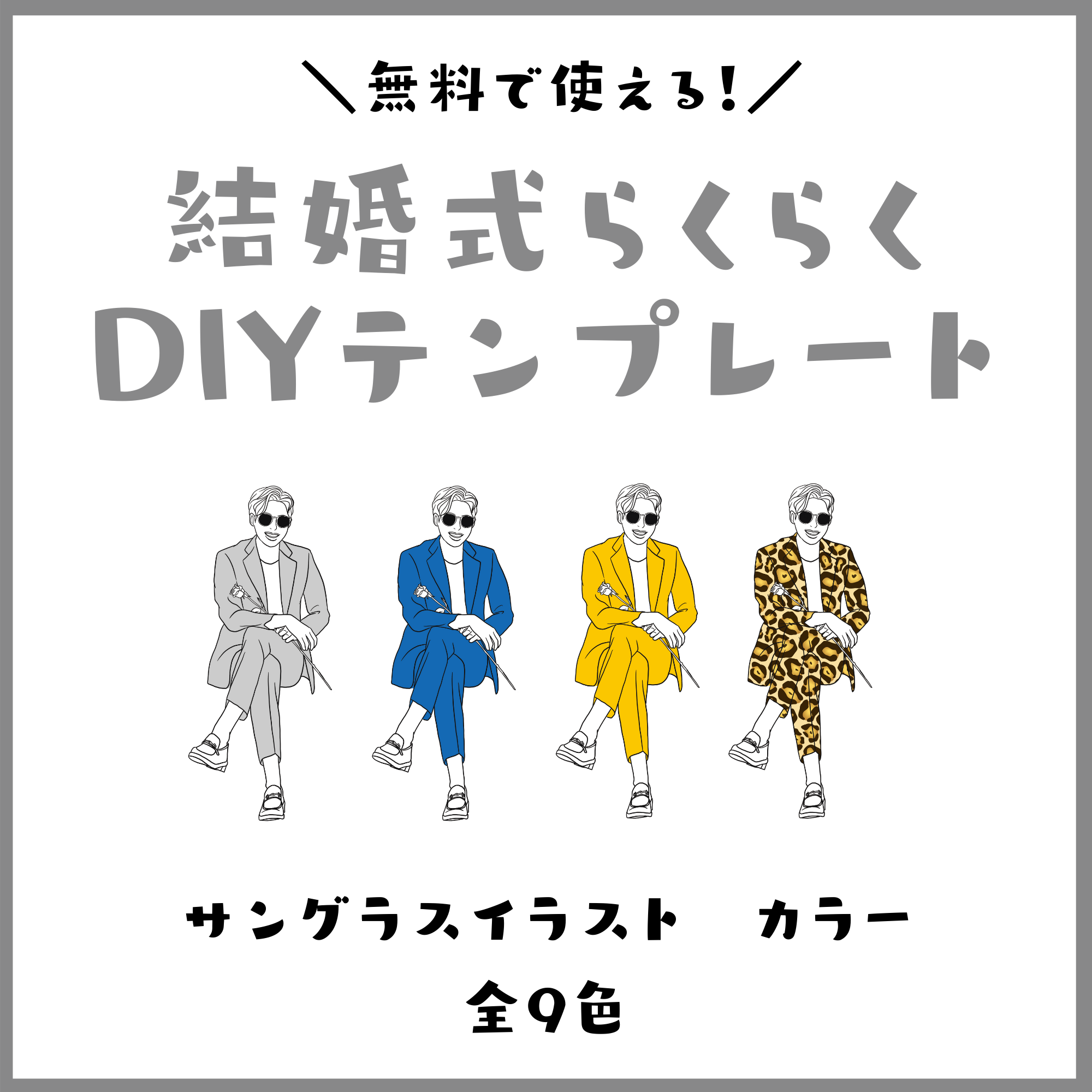 結婚式らくらくdiyテンプレート サングラスイラスト カラータキシード 全9色あります Narunico