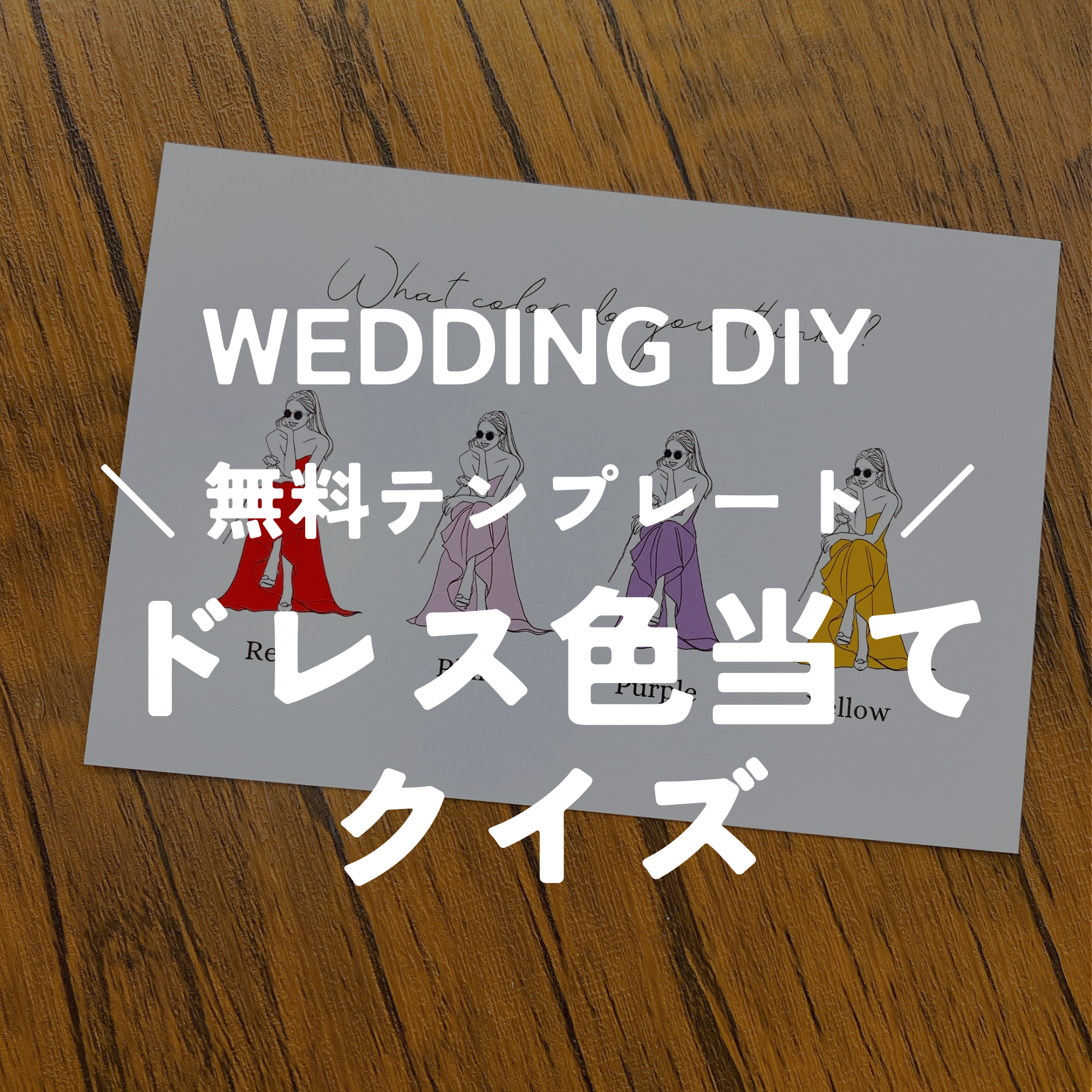 無料で使える『ドレス色当てクイズ』 結婚式DIYテンプレート