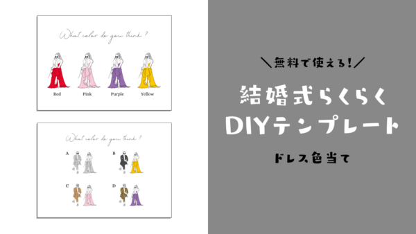 結婚式らくらくdiyテンプレート サングラスイラスト カラードレス 全10色あります 無料 Narunico