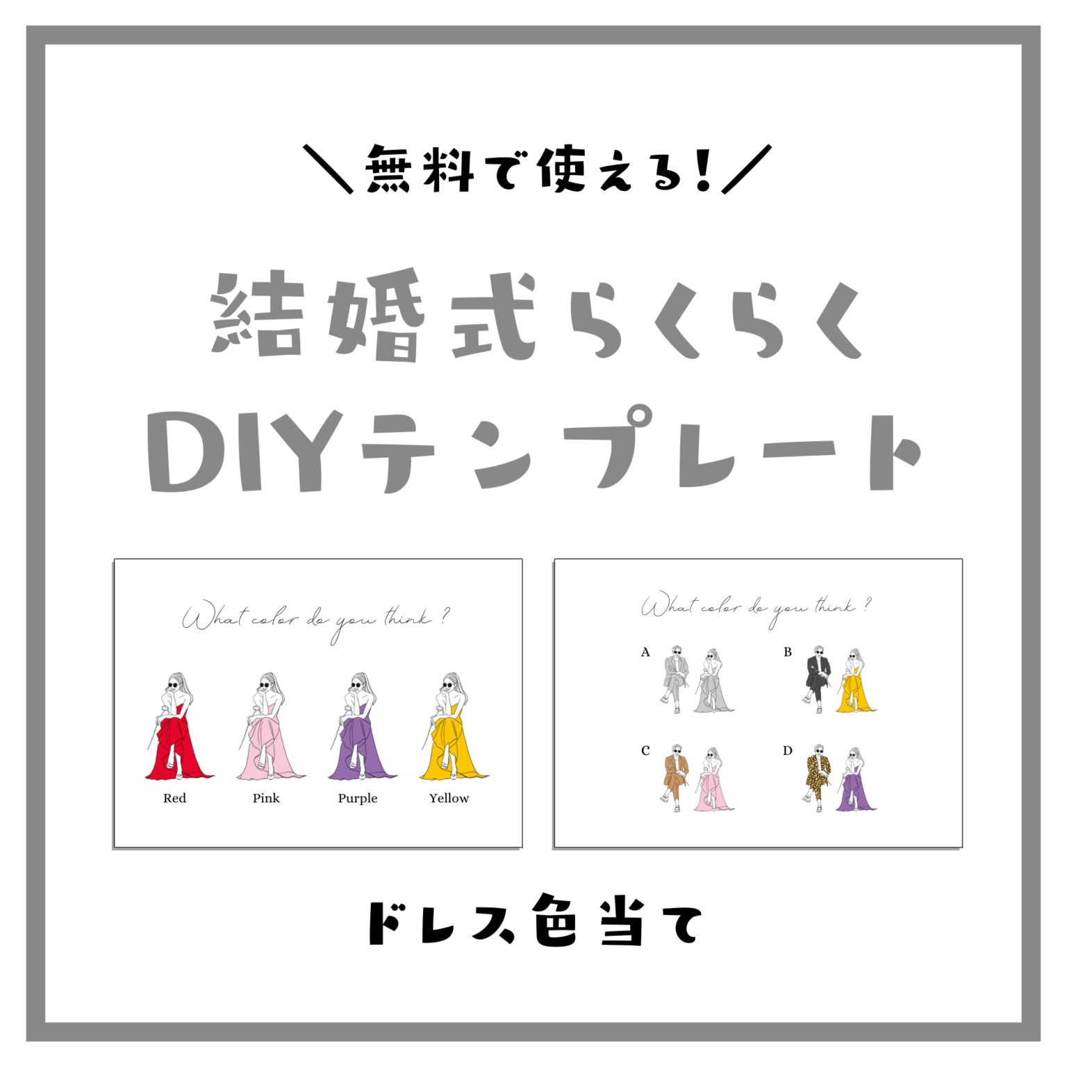 無料で使える『ドレス色当てクイズ』 結婚式DIYテンプレート narunico