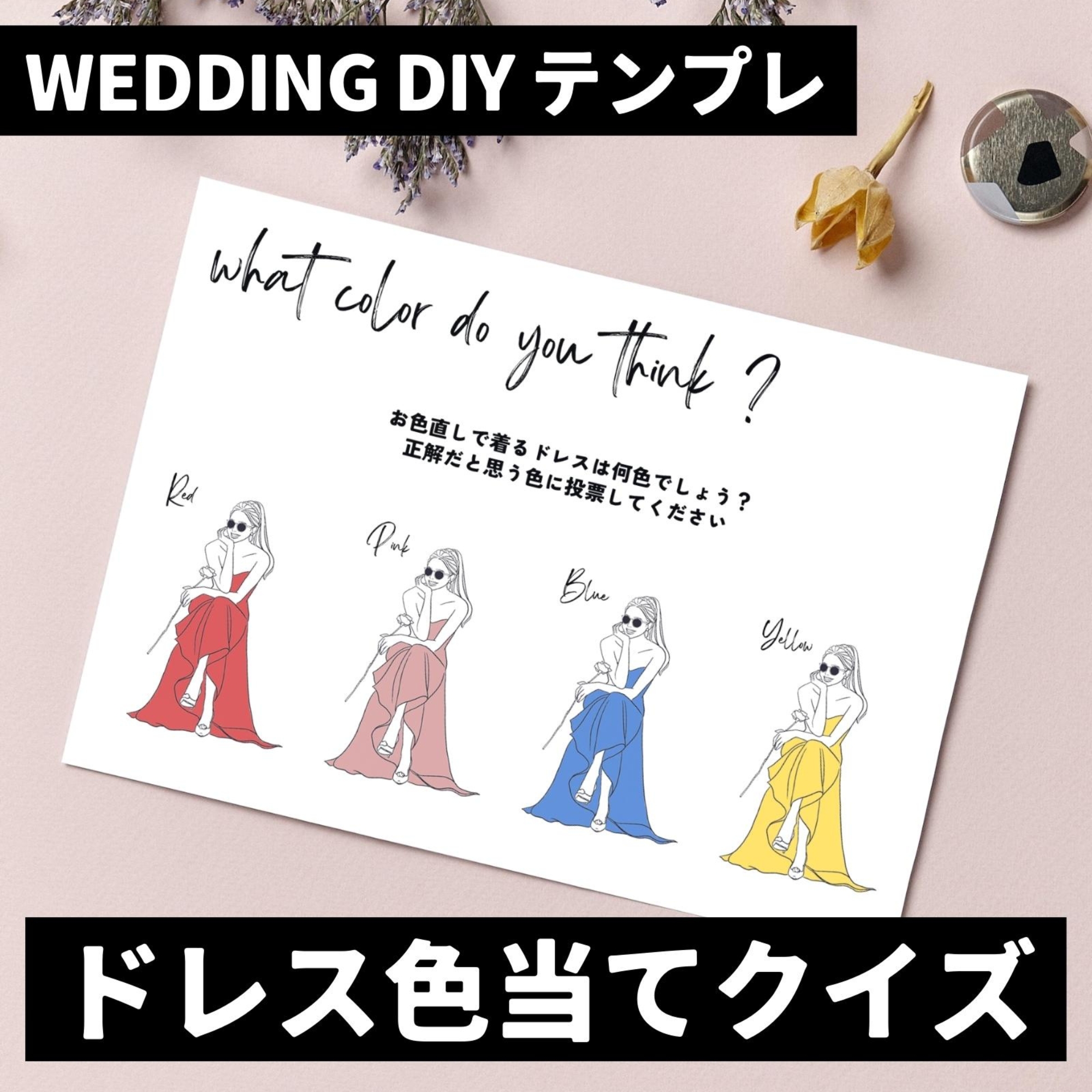 無料で使える『ドレス色当てクイズ』 結婚式DIYテンプレート