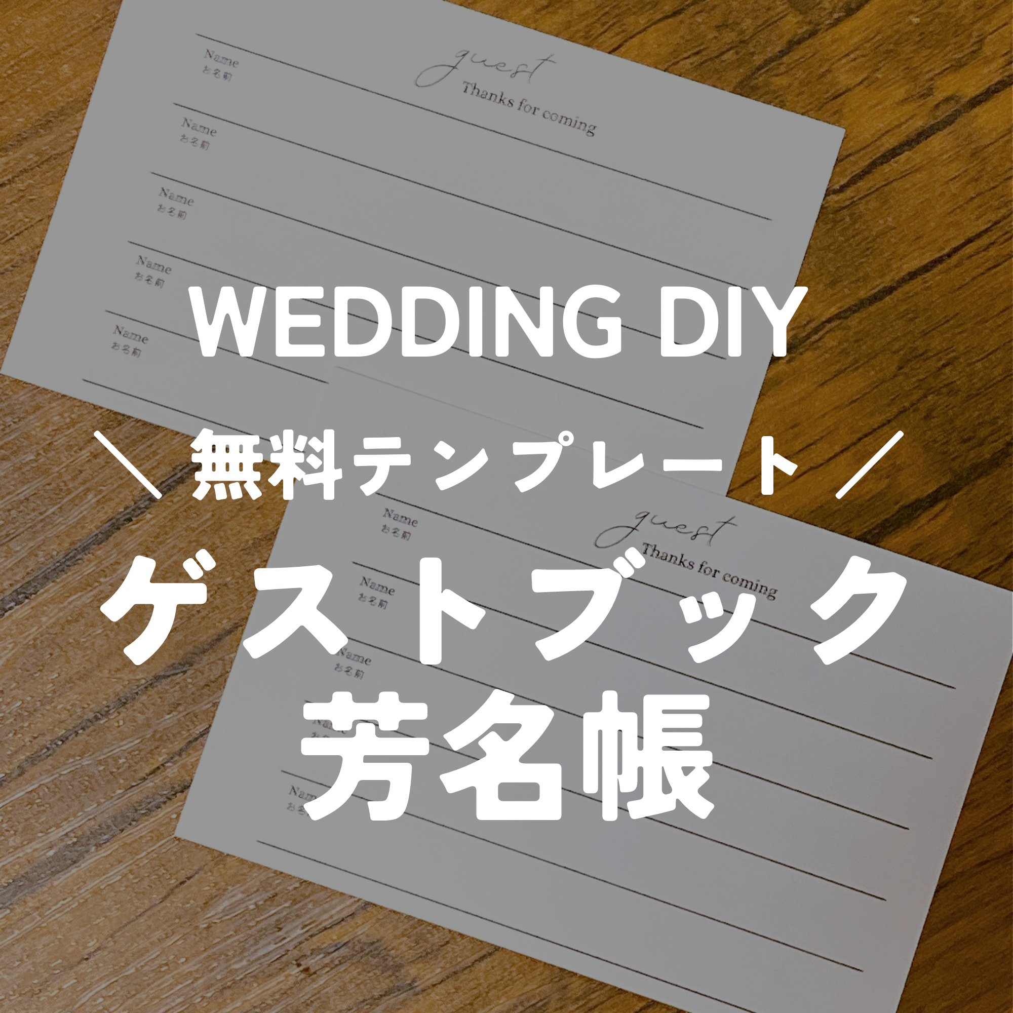 無料で使える『ゲストブック(芳名帳)』 結婚式DIYテンプレート