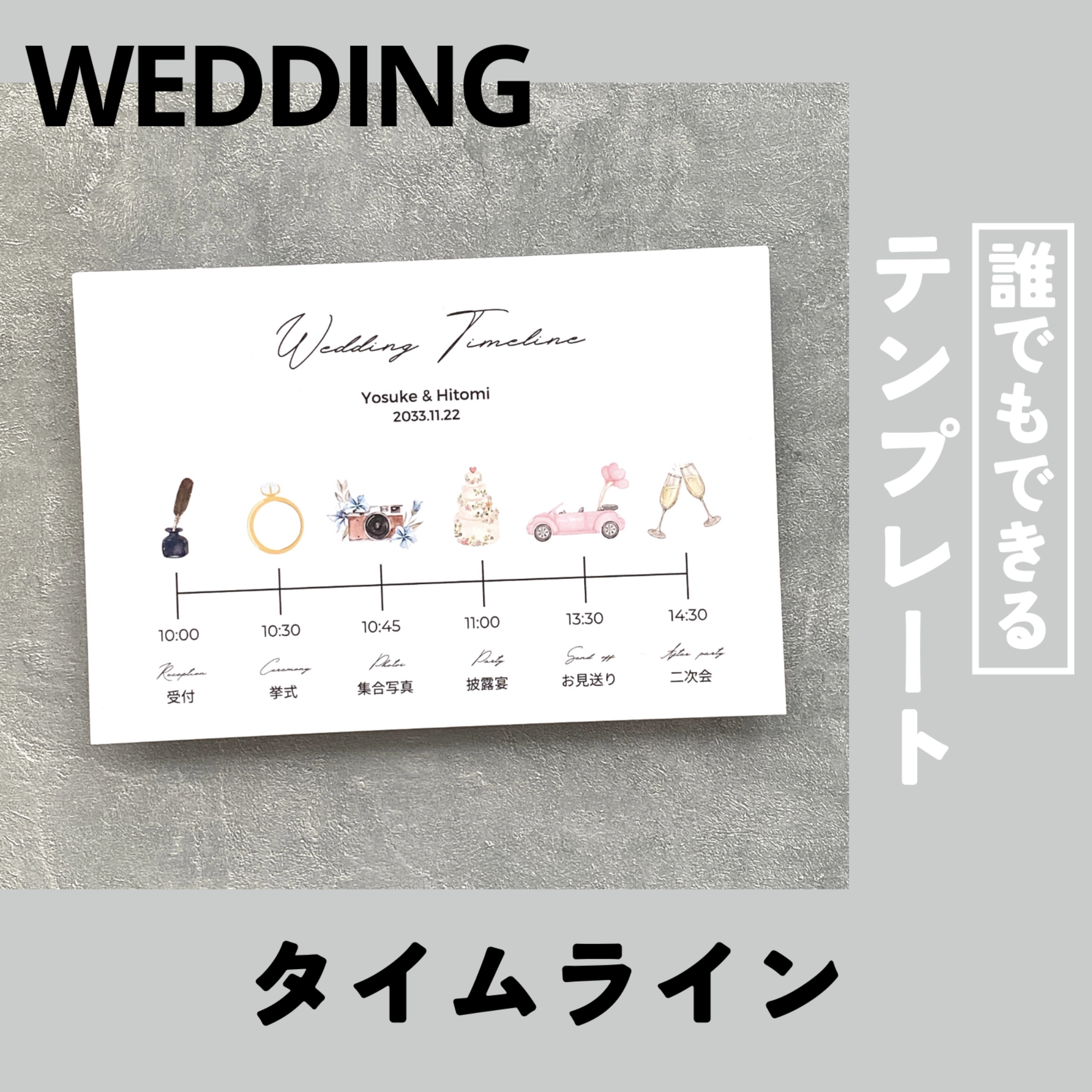 無料で使える『ウェディングタイムライン』 結婚式DIYテンプレート