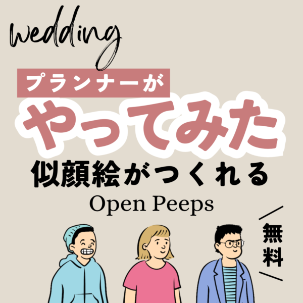 似顔絵が作れる『Open Peeps(無料)』結婚式に使えるかプランナーがやってみた