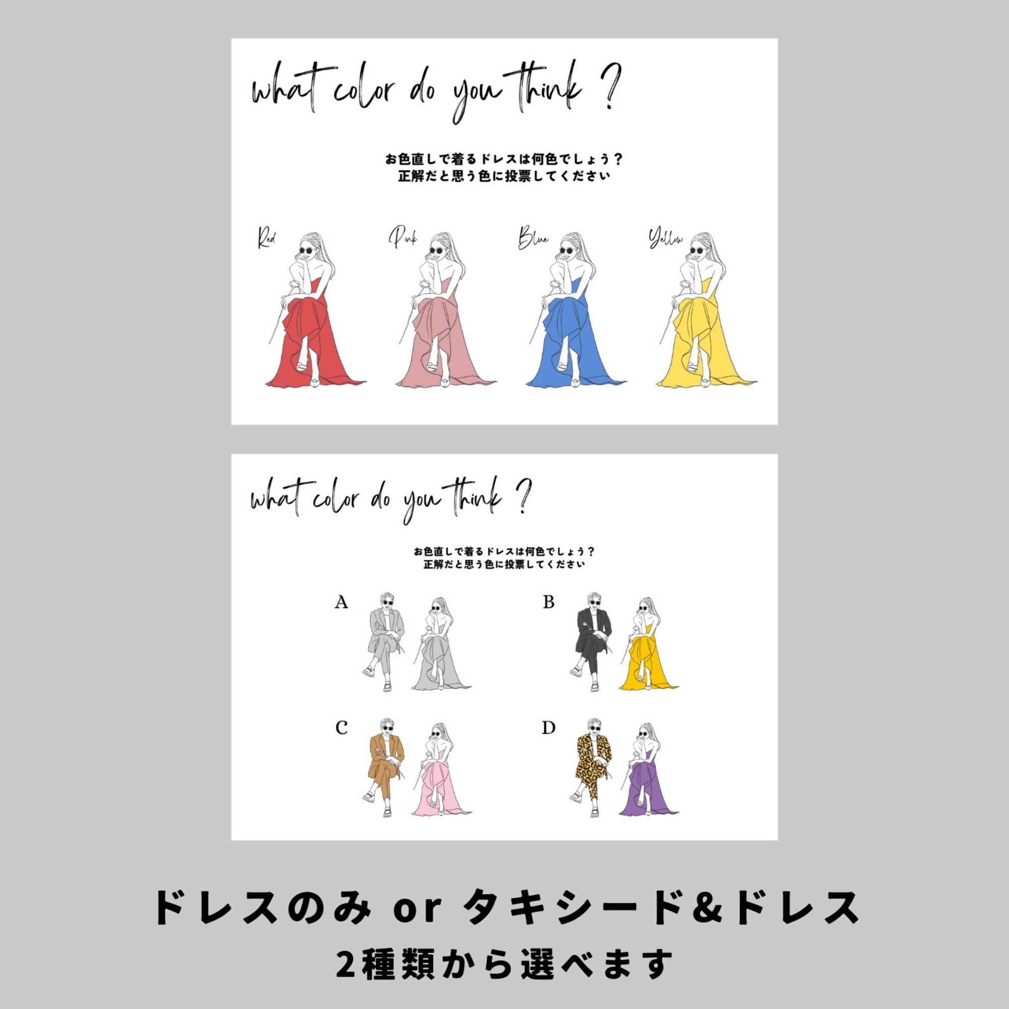 無料で使える『ドレス色当てクイズ』 結婚式DIYテンプレート narunico(なるにこ)ウェディングプランナー