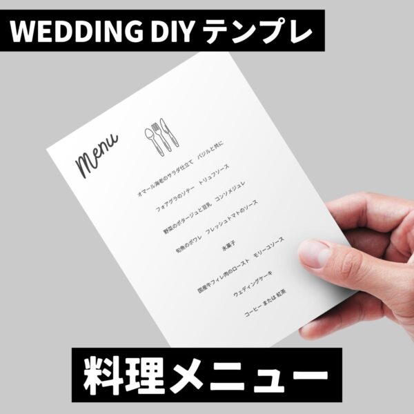 『料理メニュー』結婚式DIY誰でもできるテンプレート-無料で使えます