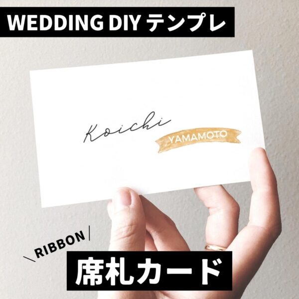 『席札カード – Ribbon』結婚式DIY誰でもできるテンプレート-無料で使えます