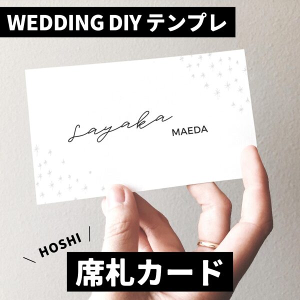 『席札カード – Hoshi』結婚式DIY誰でもできるテンプレート-無料で使えます