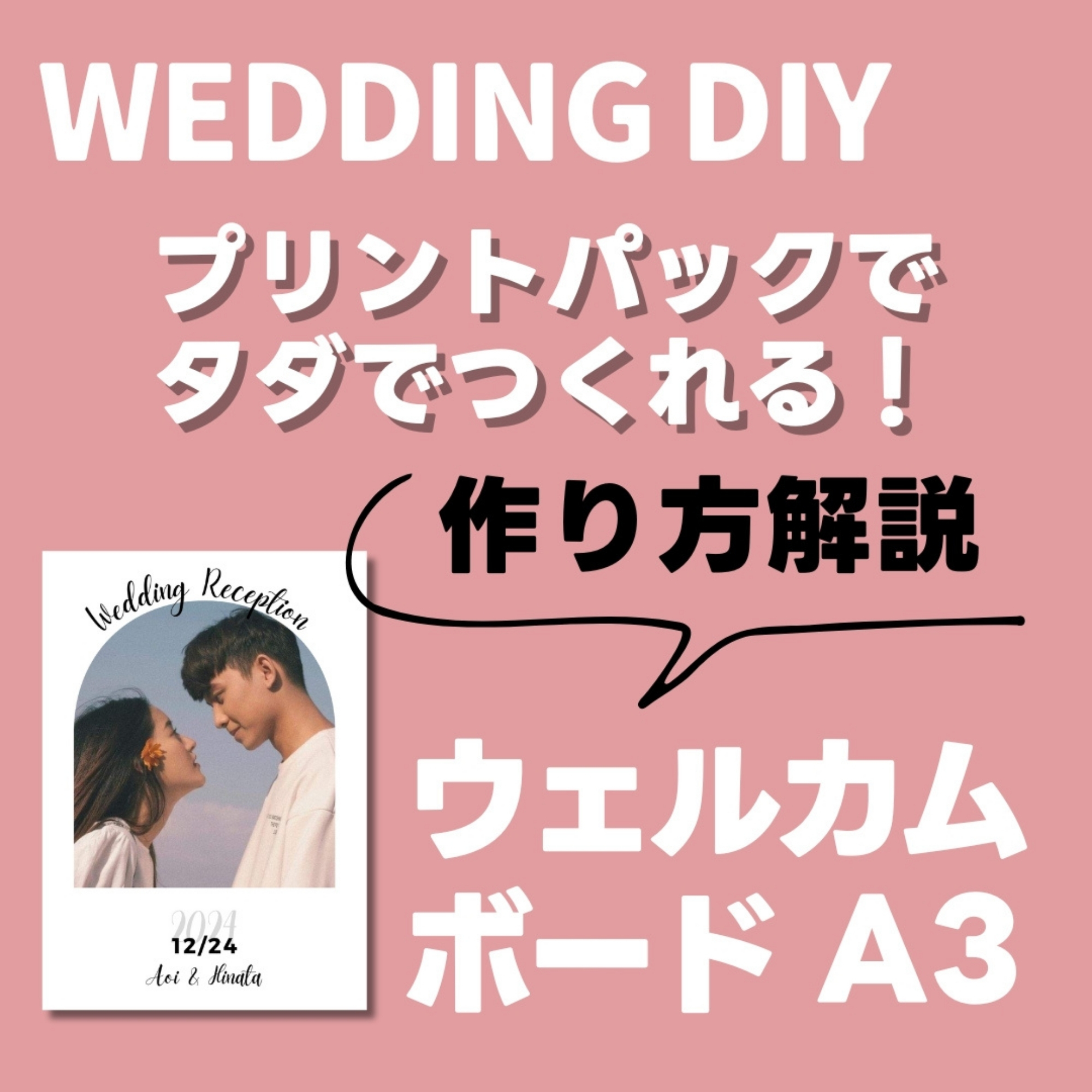 製作費0円！『A3ウェルカムボード』の作り方をご紹介します！結婚式DIYテンプレート - narunico(なるにこ)ウェディングプランナー