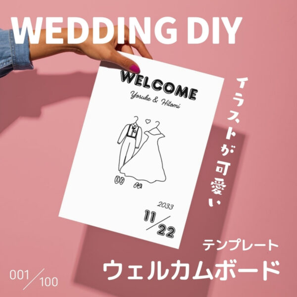 『001-イラストウェルカムボード』結婚式DIY誰でもできるテンプレート-無料で使えます