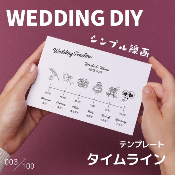 『003-ウェディングタイムライン』結婚式DIY誰でもできるテンプレート-無料で使えます