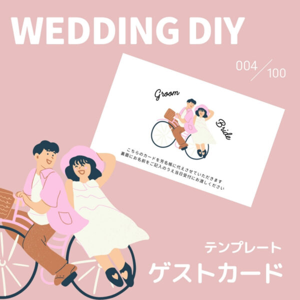 『004-イラストゲストカード』結婚式DIY誰でもできるテンプレート-無料で使えます