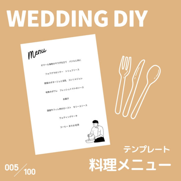 『005-料理メニュー』結婚式DIY誰でもできるテンプレート-無料で使えます