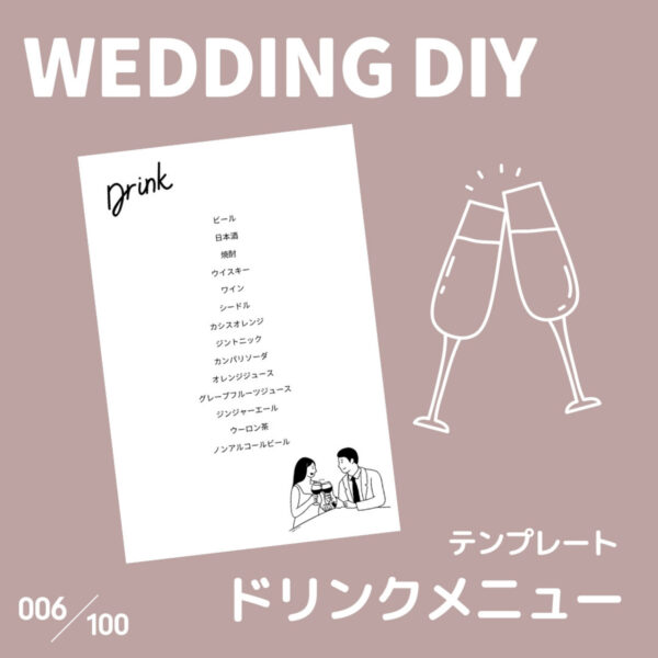 『006-ドリンクメニュー』結婚式DIY誰でもできるテンプレート-無料で使えます