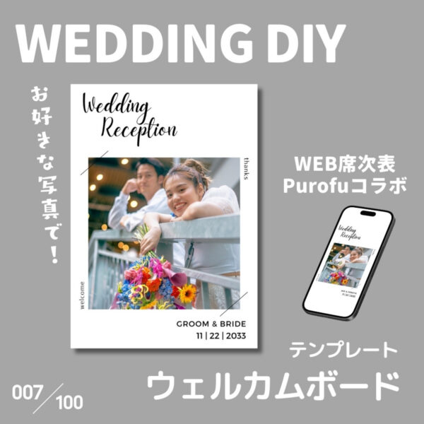 『007-ウェルカムボード』結婚式DIY誰でもできるテンプレート-無料で使えます