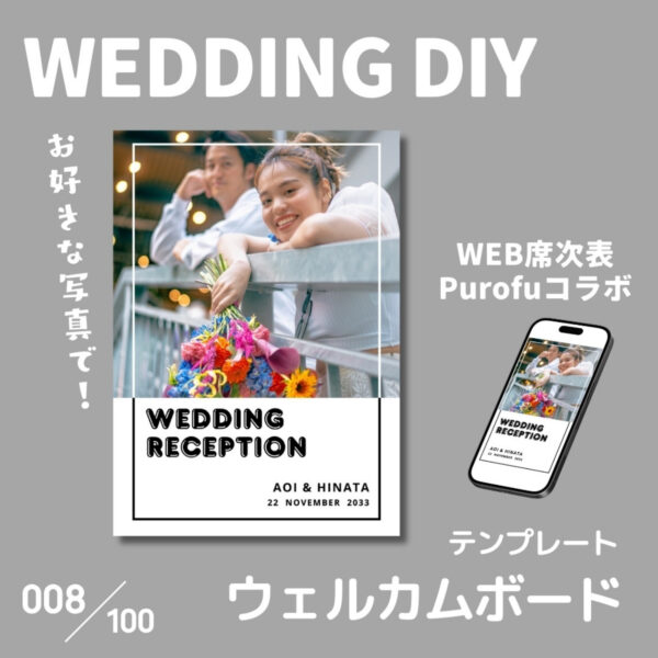 『008-ウェルカムボード』結婚式DIY誰でもできるテンプレート-無料で使えます