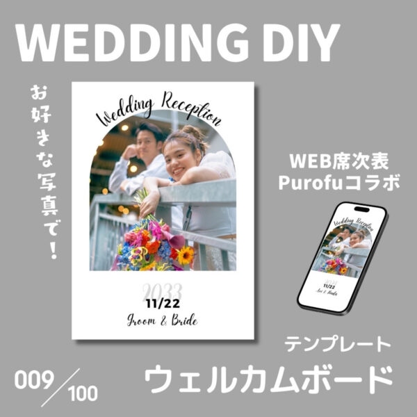 『009-ウェルカムボード』結婚式DIY誰でもできるテンプレート-無料で使えます