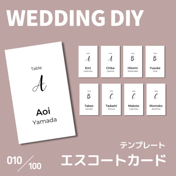 『010-エスコートカード』結婚式DIYスマホでもできるテンプレート-無料で使えます