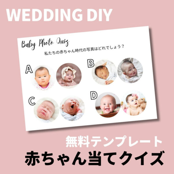 『011-赤ちゃん当てクイズ』結婚式DIYスマホでもできるテンプレート-無料で使えます