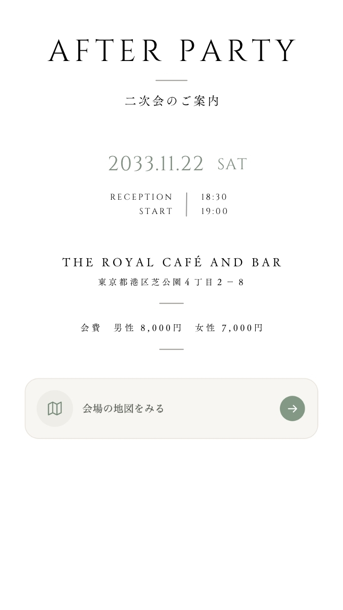 2次会案内ページの表示例
