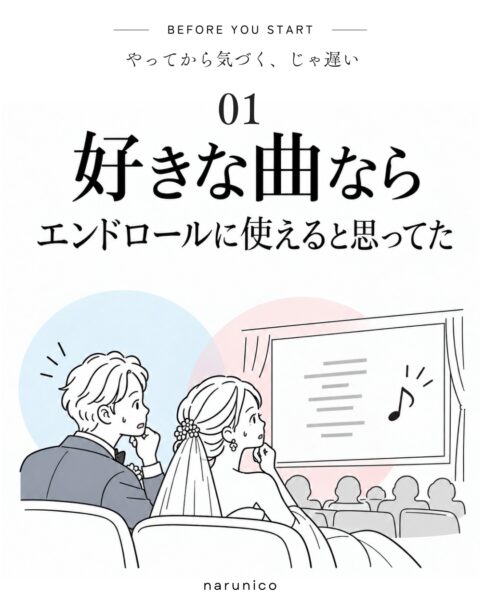 結婚式のエンドロールに好きな曲が使えない？ISUMの確認方法と間に合わない場合の対処法
