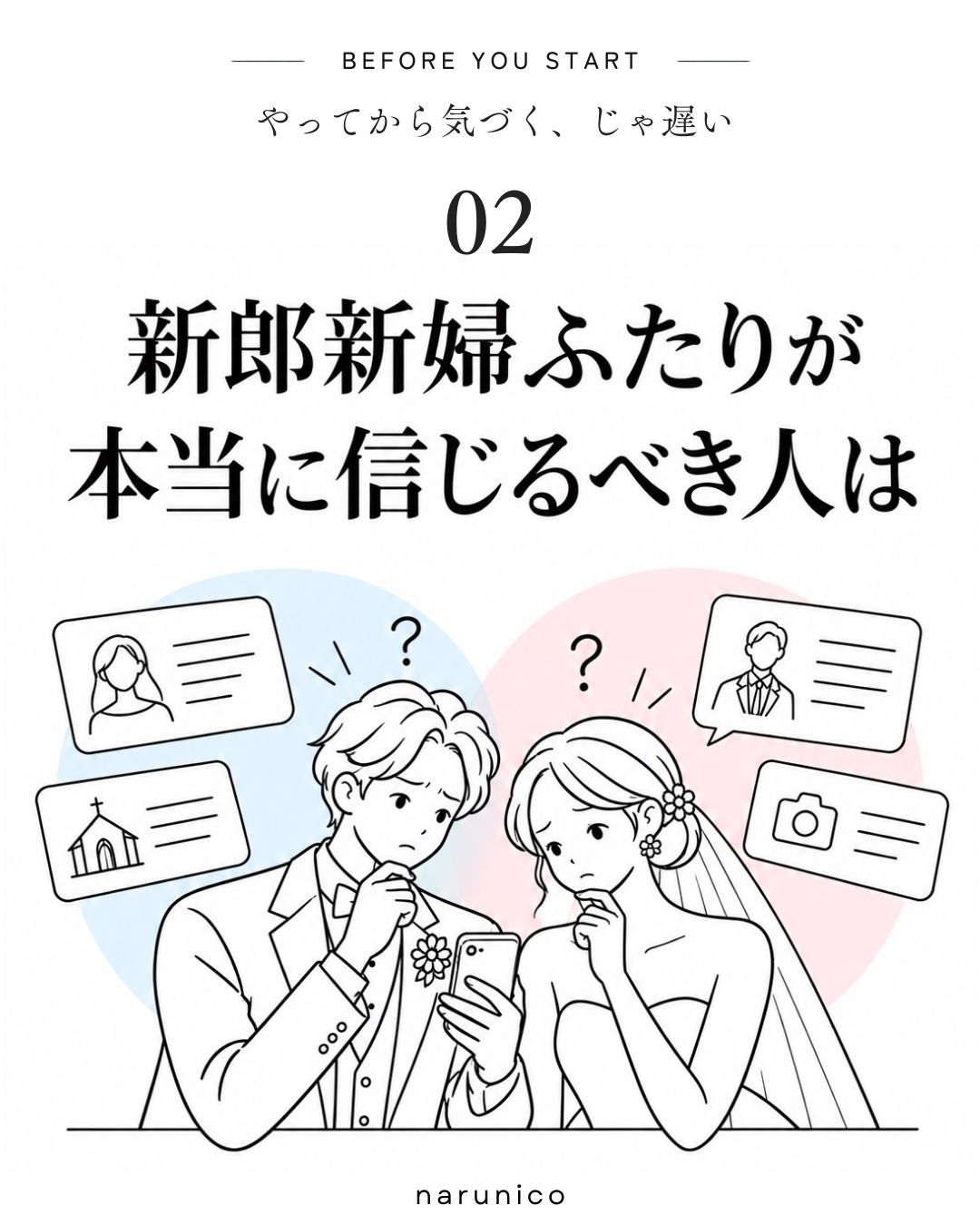 新郎新婦ふたりが本当に信じるべき人は　BEFORE YOU START