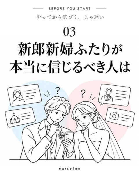 結婚式準備で本当に信じるべき人は？元プランナーや卒花情報との付き合い方