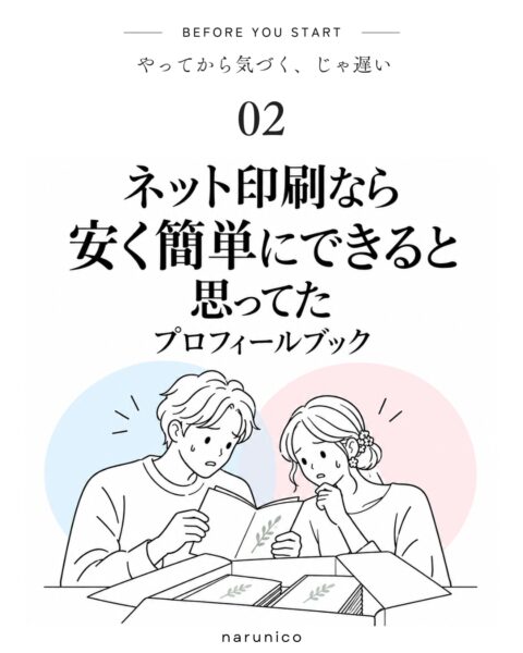 結婚式のプロフィールブックをネット印刷する前に｜入稿ミスと再印刷を防ぐ方法