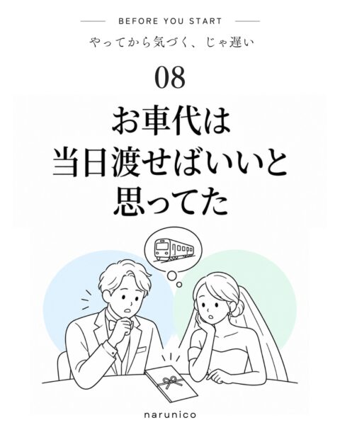 お車代はいつ伝える？招待時に金額を知らせたい理由と例文