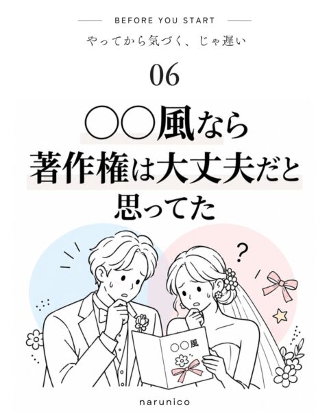 結婚式の「◯◯風」アイテムは大丈夫？注文や手作りの前に確認したい著作権