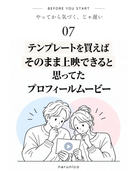 プロフィールムービーのテンプレートを買う前に確認したいこと